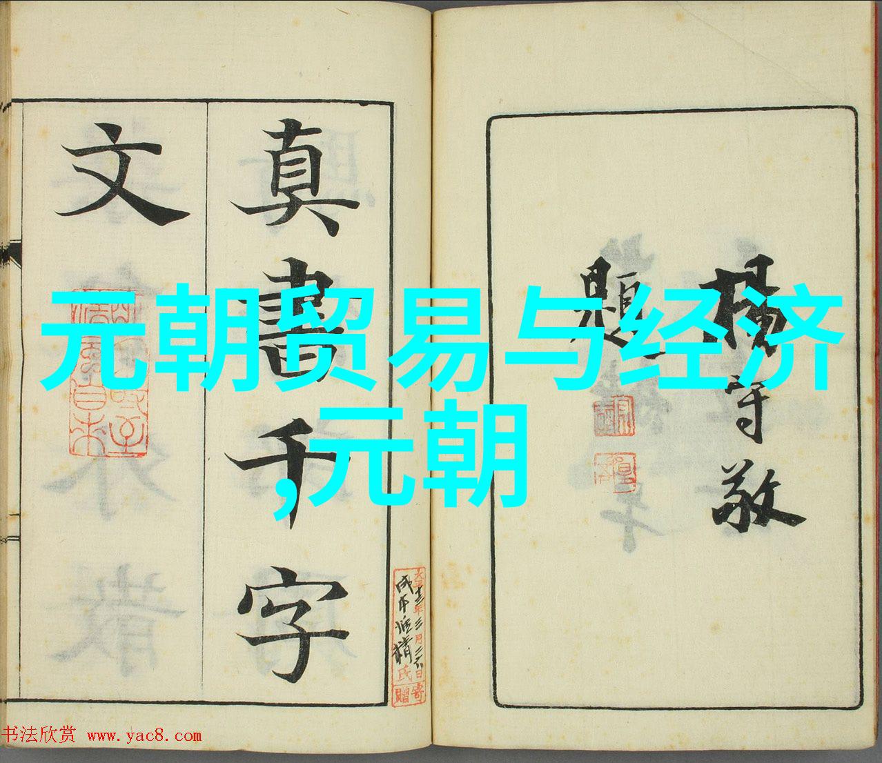 郭靖的原型蒙古将领郭侃