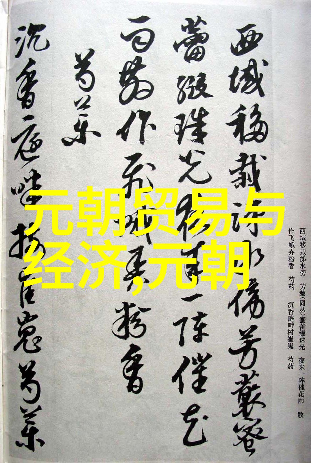 长春子丘处机死后为何尸身泛香瑞香三日不散是流言还是真有其事