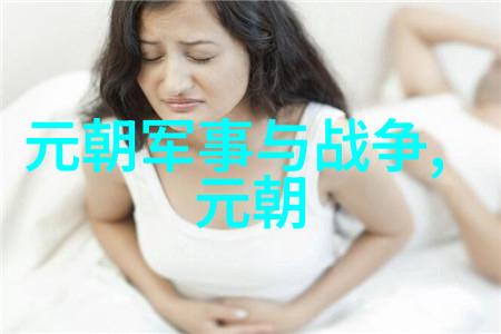 贵由继承帝位淫乐无度只做了3年皇帝