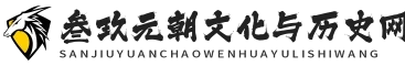 叁玖元朝文化与历史网